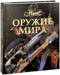 Книга Оружие мира