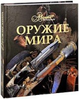 Книга Оружие мира