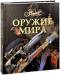 Книга Оружие мира