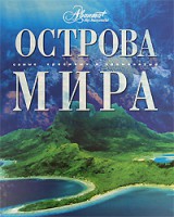 Книга Острова мира