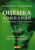 Книга Оценка компаний при слияниях и поглощениях. Создание стоимости в частных компаниях