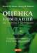 Книга Оценка компаний при слияниях и поглощениях. Создание стоимости в частных компаниях