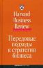 Книга Передовые подходы к стратегии бизнеса