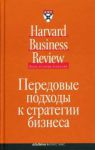 Книга Передовые подходы к стратегии бизнеса