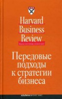 Книга Передовые подходы к стратегии бизнеса