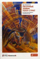 Книга Песочные замки Уолл-стрит. История величайшего мошенничества