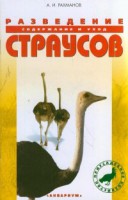 Книга Разведение страусов
