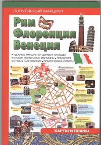 Книга Рим, Флоренция, Венеция
