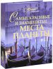 Книга Самые красивые и знаменитые места планеты