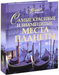 Книга Самые красивые и знаменитые места планеты