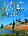 Книга Самые красивые места России