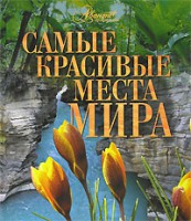 Книга Самые красивые места мира