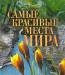 Книга Самые красивые места мира