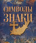 Книга Символы. Знаки