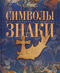 Книга Символы. Знаки