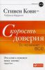 Книга Скорость доверия