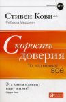 Книга Скорость доверия