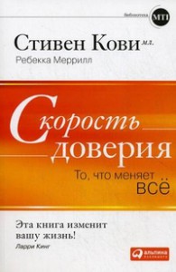 Книга Скорость доверия