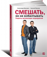 Книга Смешать, но не взбалтывать. Рецепты организации мероприятий. 2-е изд.