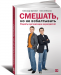 Книга Смешать, но не взбалтывать. Рецепты организации мероприятий. 2-е изд.