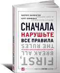 Книга Сначала нарушьте все правила! Что лучшие в мире менеджеры делают по-другому?