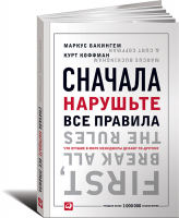 Книга Сначала нарушьте все правила! Что лучшие в мире менеджеры делают по-другому?