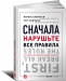 Книга Сначала нарушьте все правила! Что лучшие в мире менеджеры делают по-другому?