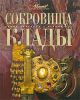 Книга Сокровища и клады