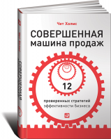 Книга Совершенная машина продаж. 12 проверенных стратегий эффективности бизнеса