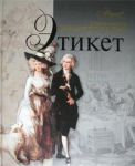 Книга Современная энциклопедия Этикет