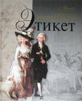 Книга Современная энциклопедия Этикет