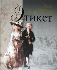 Книга Современная энциклопедия Этикет