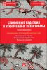 Книга Стихийные бедствия и техногенные катастрофы. Превентивные меры