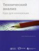 Книга Технический анализ для начинающих