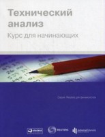Книга Технический анализ для начинающих