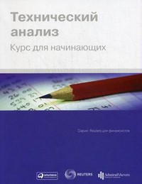 Книга Технический анализ для начинающих
