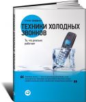 фото страниц Техники холодных звонков #2