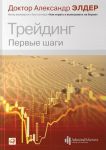 Книга Трейдинг. Первые шаги