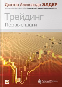 Книга Трейдинг. Первые шаги