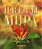 Книга Цветы мира