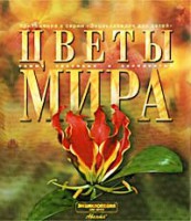 Книга Цветы мира