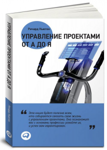 Книга Управление проектами от А до Я