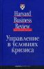 Книга Управление в условиях кризиса