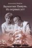 Книга Валентин Пикуль.Из первых уст