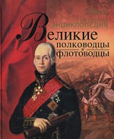 Книга Великие полководцы и флотоводцы