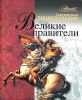 Книга Великие правители