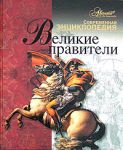 Книга Великие правители