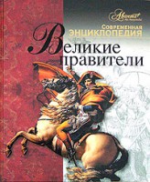 Книга Великие правители