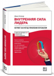 Книга Внутренняя сила лидера. Коучинг как метод управления персоналом