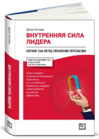 Книга Внутренняя сила лидера. Коучинг как метод управления персоналом